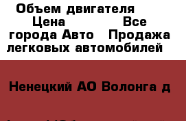  › Объем двигателя ­ 2 › Цена ­ 80 000 - Все города Авто » Продажа легковых автомобилей   . Ненецкий АО,Волонга д.